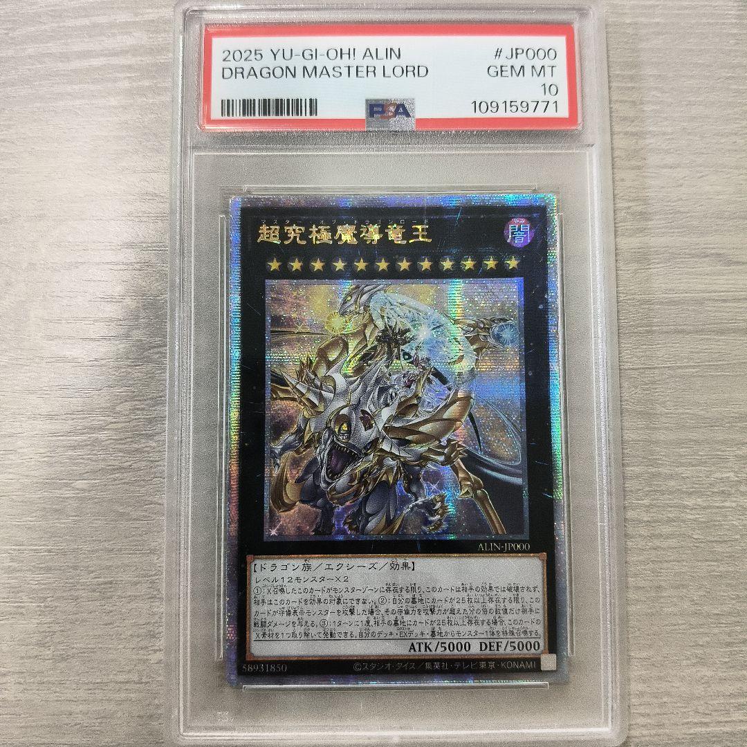 PSA10】超究極魔導竜王 マスターオブドラゴンロード クオシク 25th