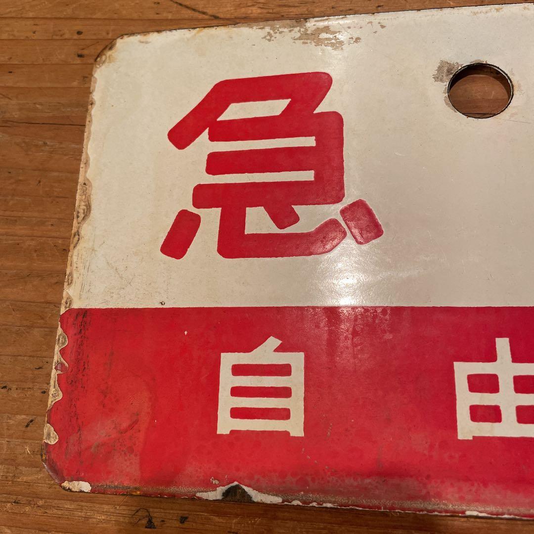 鉄道　サボ　急行　自由席　ホーロー