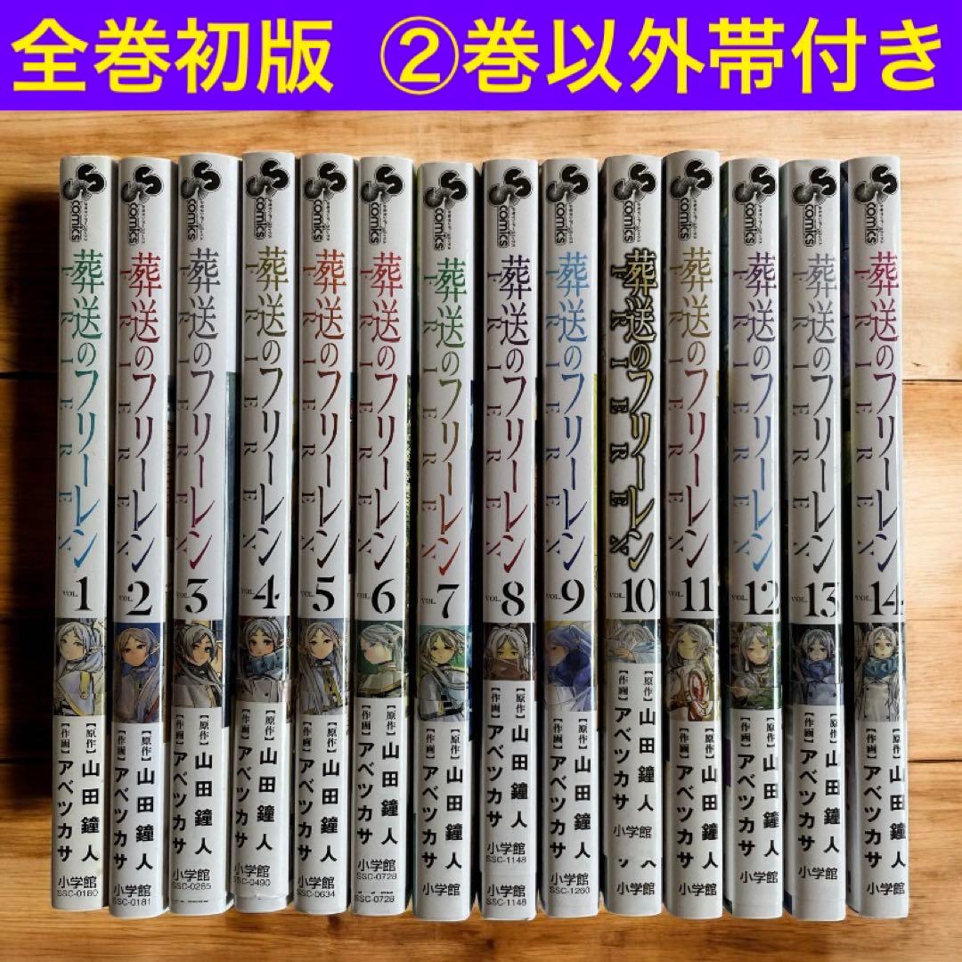 全巻初版・帯付き13冊】葬送のフリーレン 全14巻 全巻セット 全巻 初版