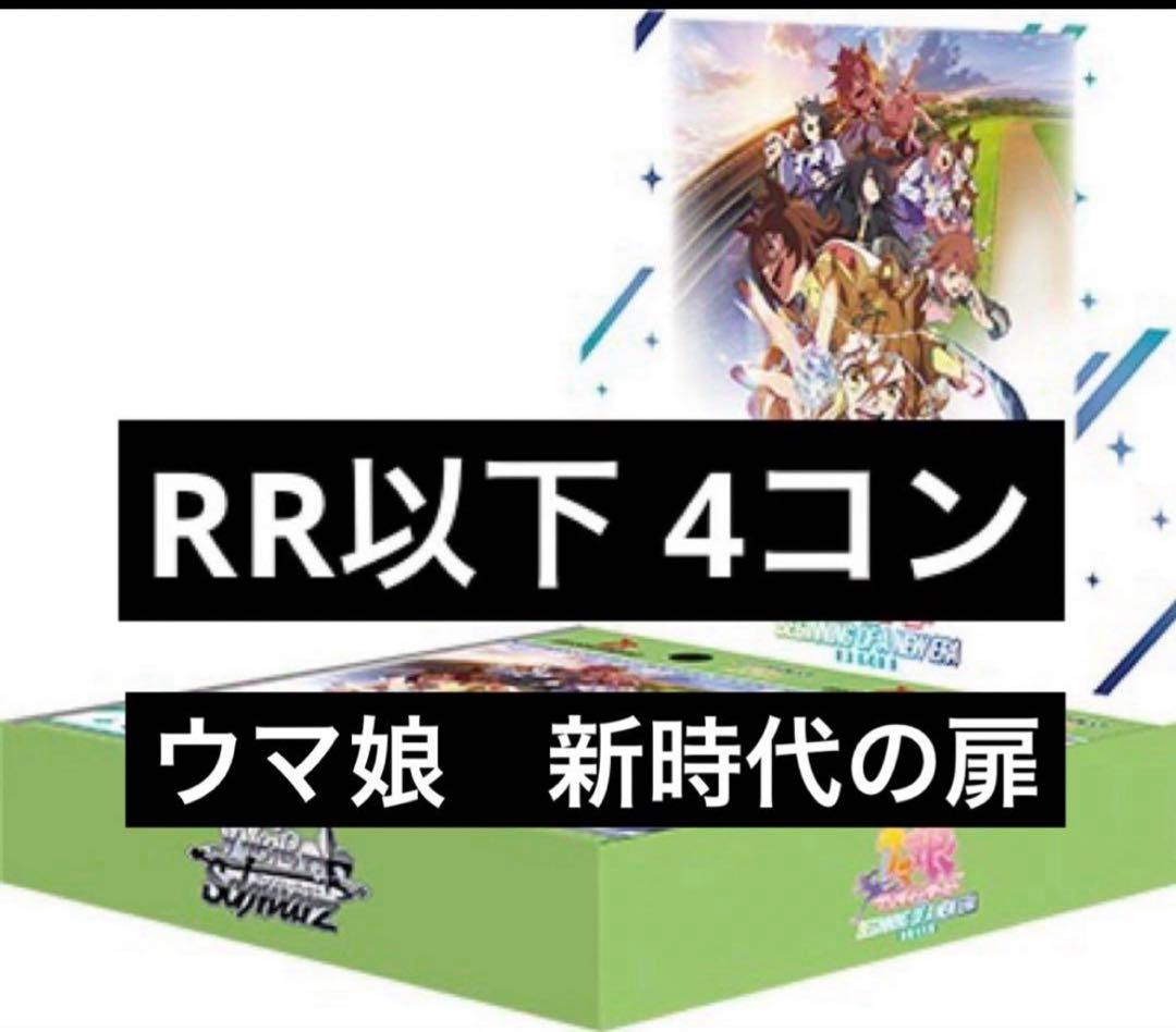 ウマ娘 ヴァイスシュヴァルツ RR以下 4コン ウマ娘 rr以下4コン+BOXpr4
