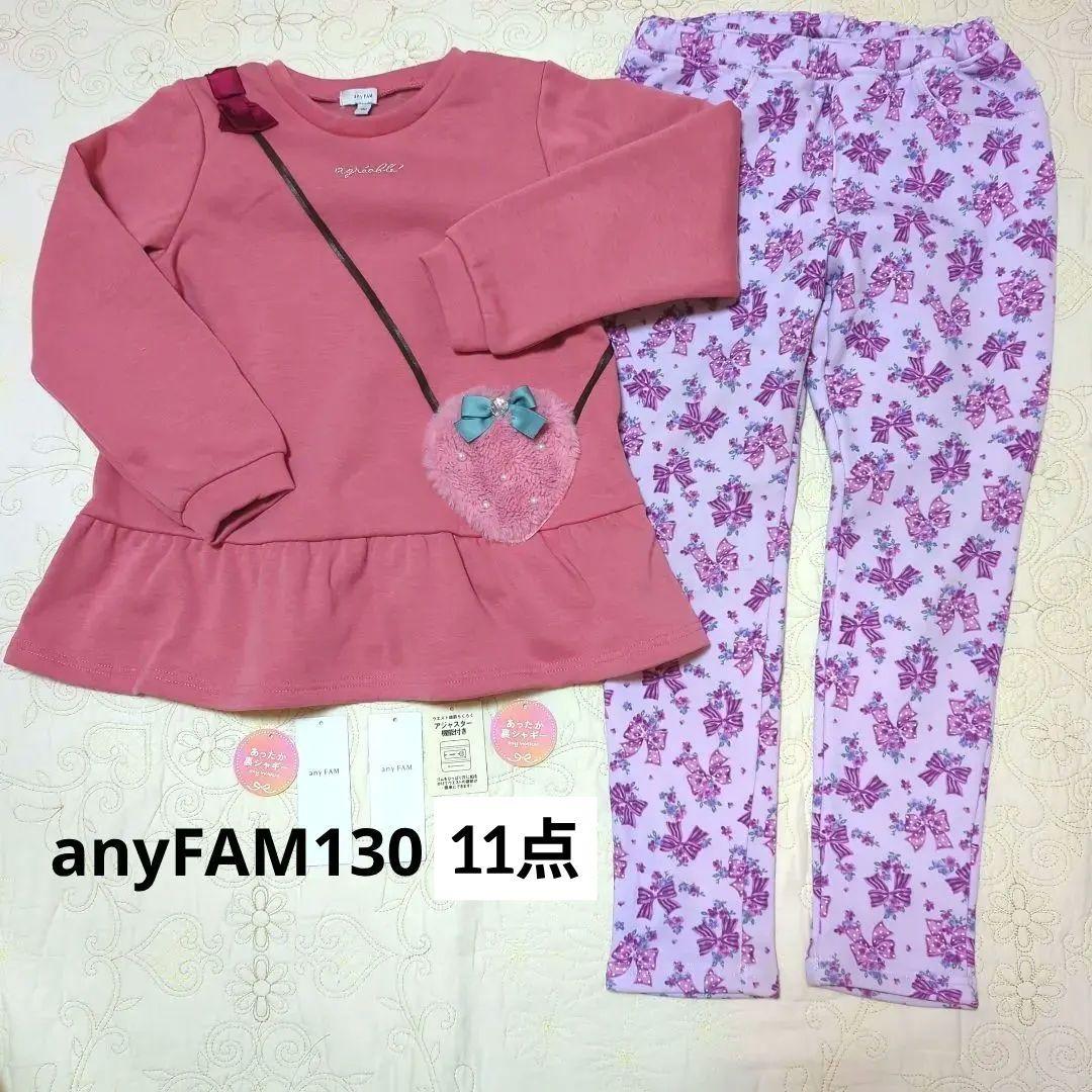 エニィファム130裏シャギーパンツ トレーナー セットまとめ
