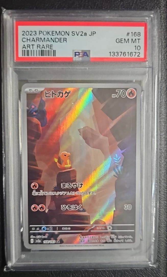 PSA10 ヒトカゲAR sv2a 168/165 - メルカリ