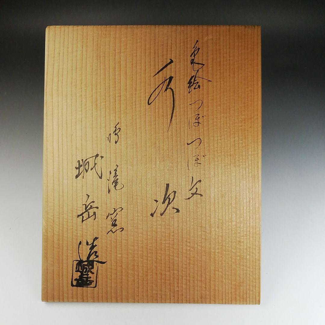 T819 水次 『色絵 つぼつぼ文』『鳴滝窯 橋本城岳 造』 共箱 茶道具