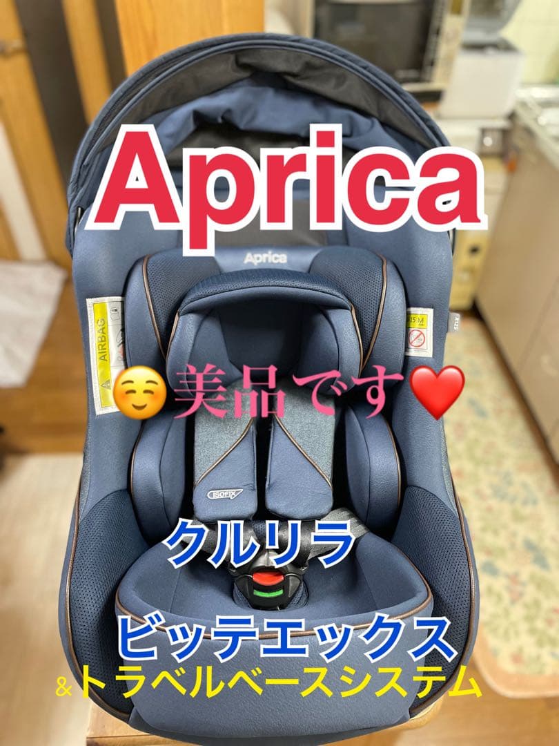 Aprica クルリラ ビッテエックス ネイビー&トラベルベースシステム Aprica クルリラ ビッテエックス ネイビーu0026トラベルベースシステム