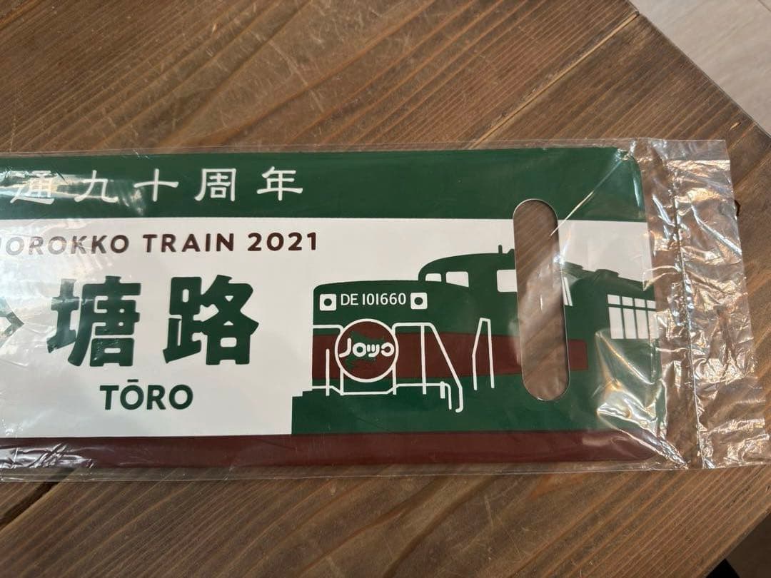 希少品　2021くしろ湿原ノロッコ釧網本線全通90周年記念レプリカサボ新品未使用