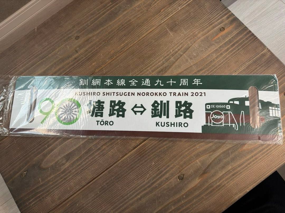 希少品　2021くしろ湿原ノロッコ釧網本線全通90周年記念レプリカサボ新品未使用