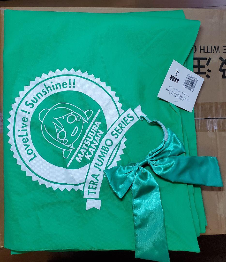 テラジャンボ　松浦果南さん　ラブライブ！サンシャイン 寝そべりぬいぐるみ