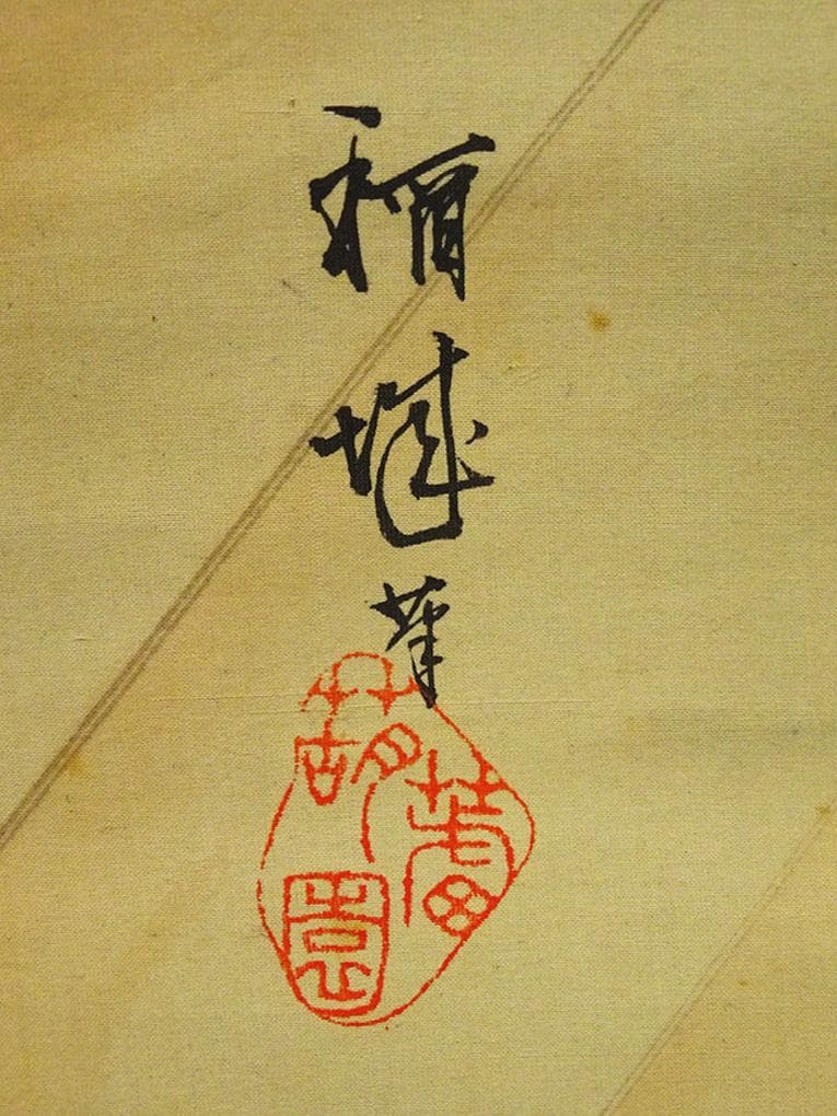 掛軸 稲城『高砂 人物図』絹本 肉筆 共箱付 掛け軸 w060211