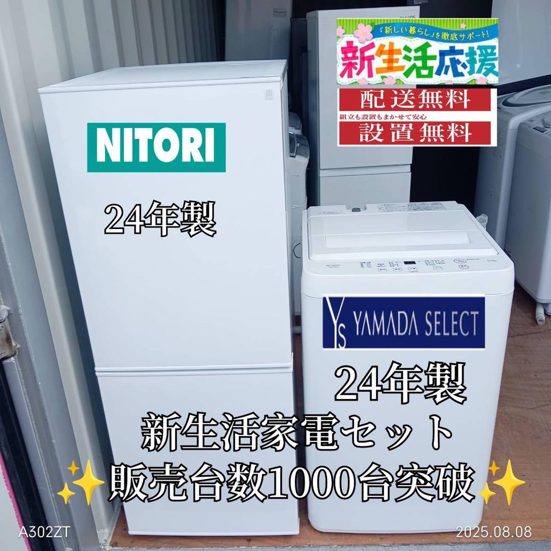 AH007☆2024年製☆新生活応援冷蔵庫洗濯機ニトリヤマダ家電セット
