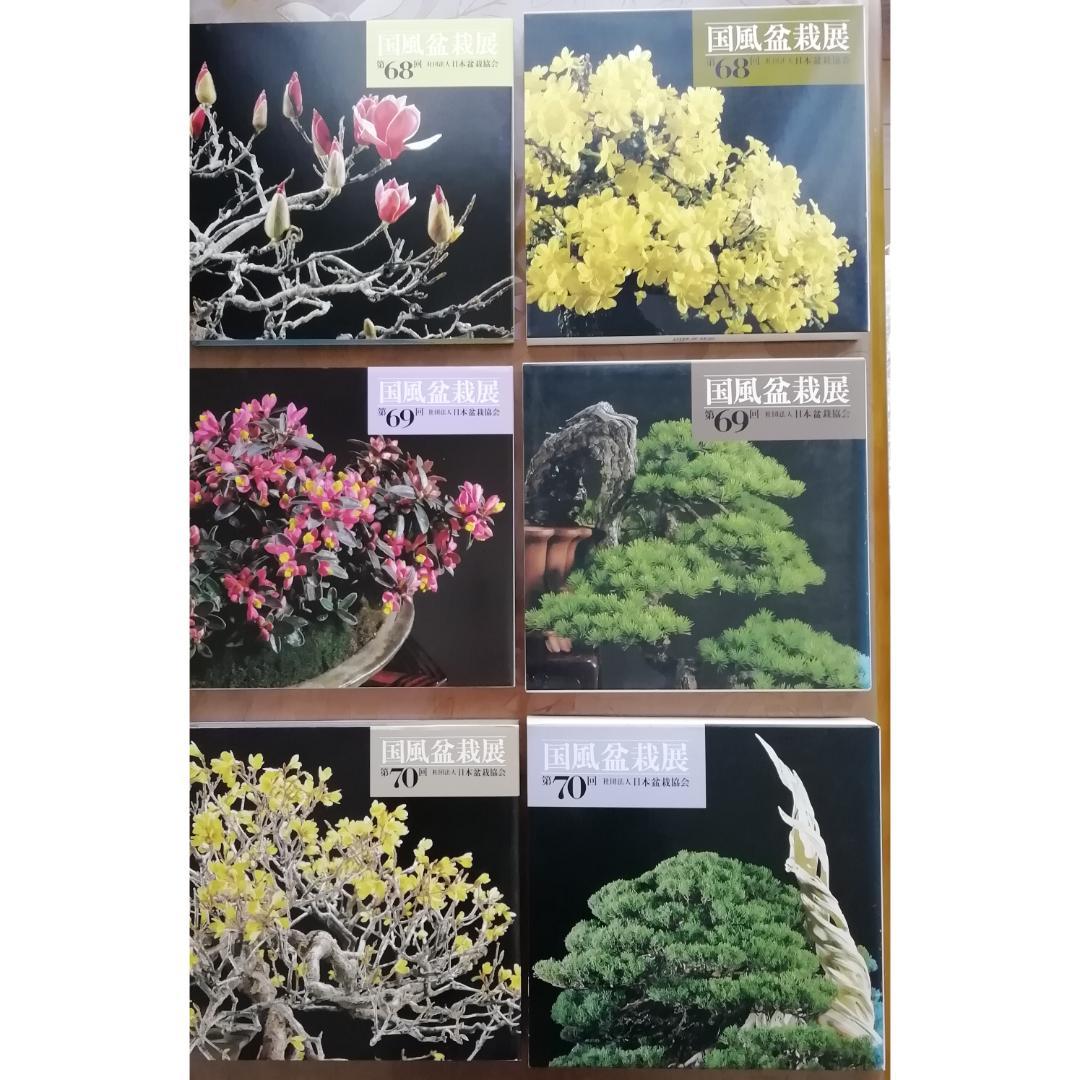 ✨国風盆栽展✨第65～73回✨9冊 写真集