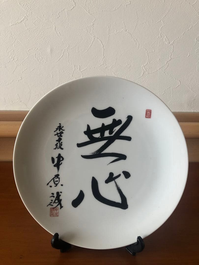 日本将棋連盟　中原誠　記念品　九谷焼