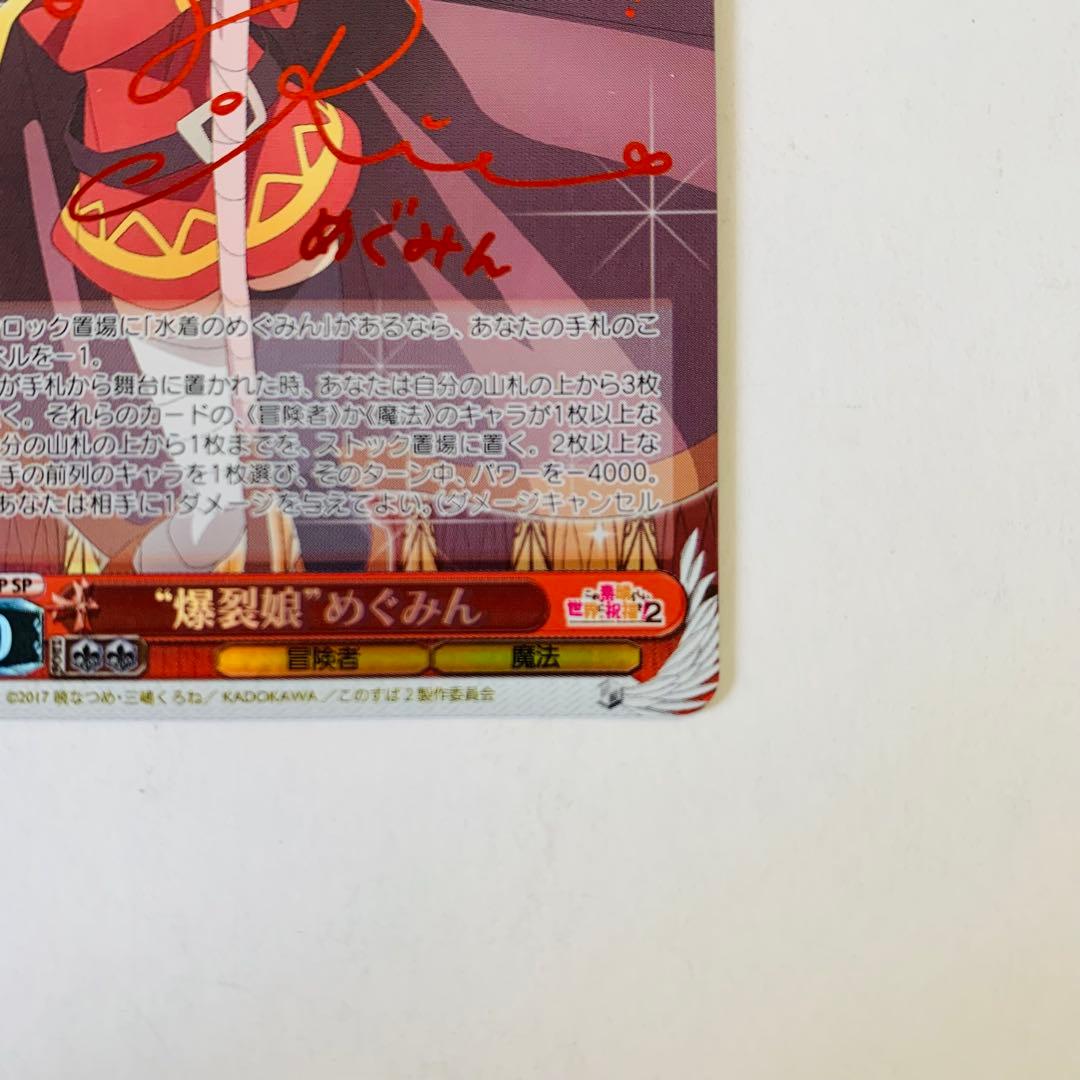 美品】ヴァイスシュヴァルツ めぐみん “爆裂娘”めぐみん SP サイン ②