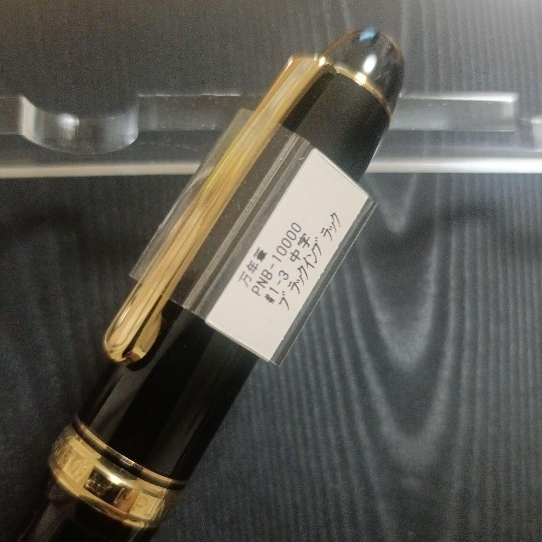 ★新品未使用★プラチナ万年筆 PNB-10000 １４Ｋ　ブラック 中字
