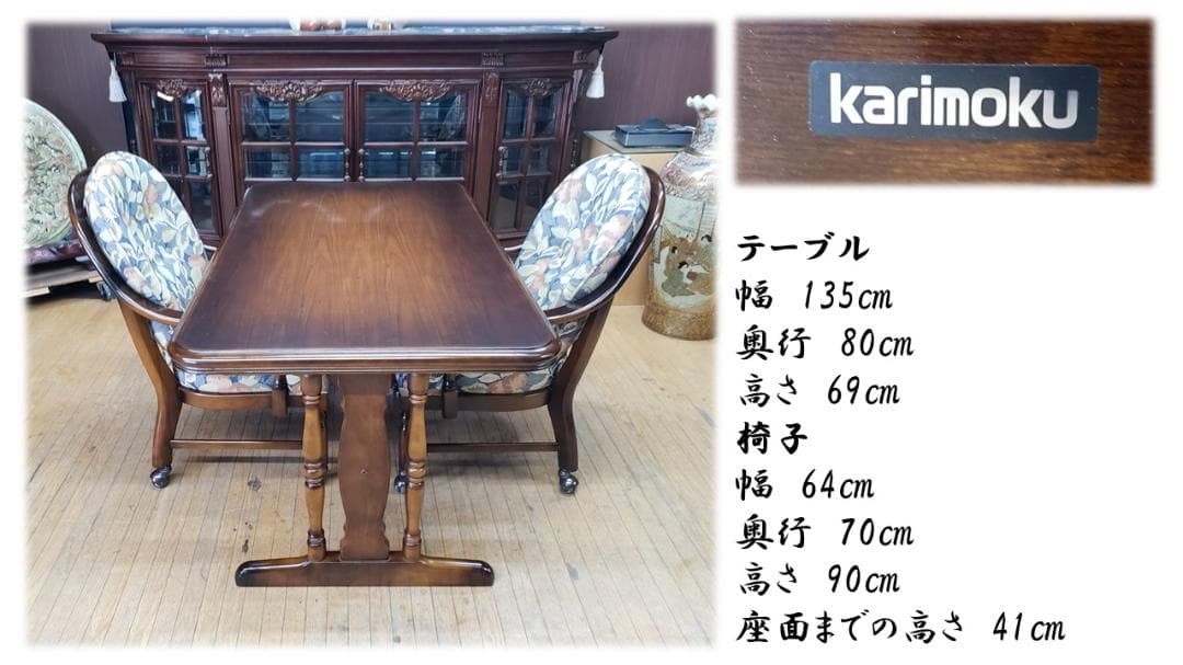 B20　カリモク　コロニアルシリーズ　キャスター付きチェア＆ダイニング３点セット