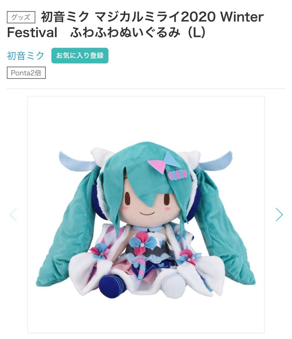 初音ミク マジカルミライ 2020 冬まつり ふわふわぬいぐるみ L