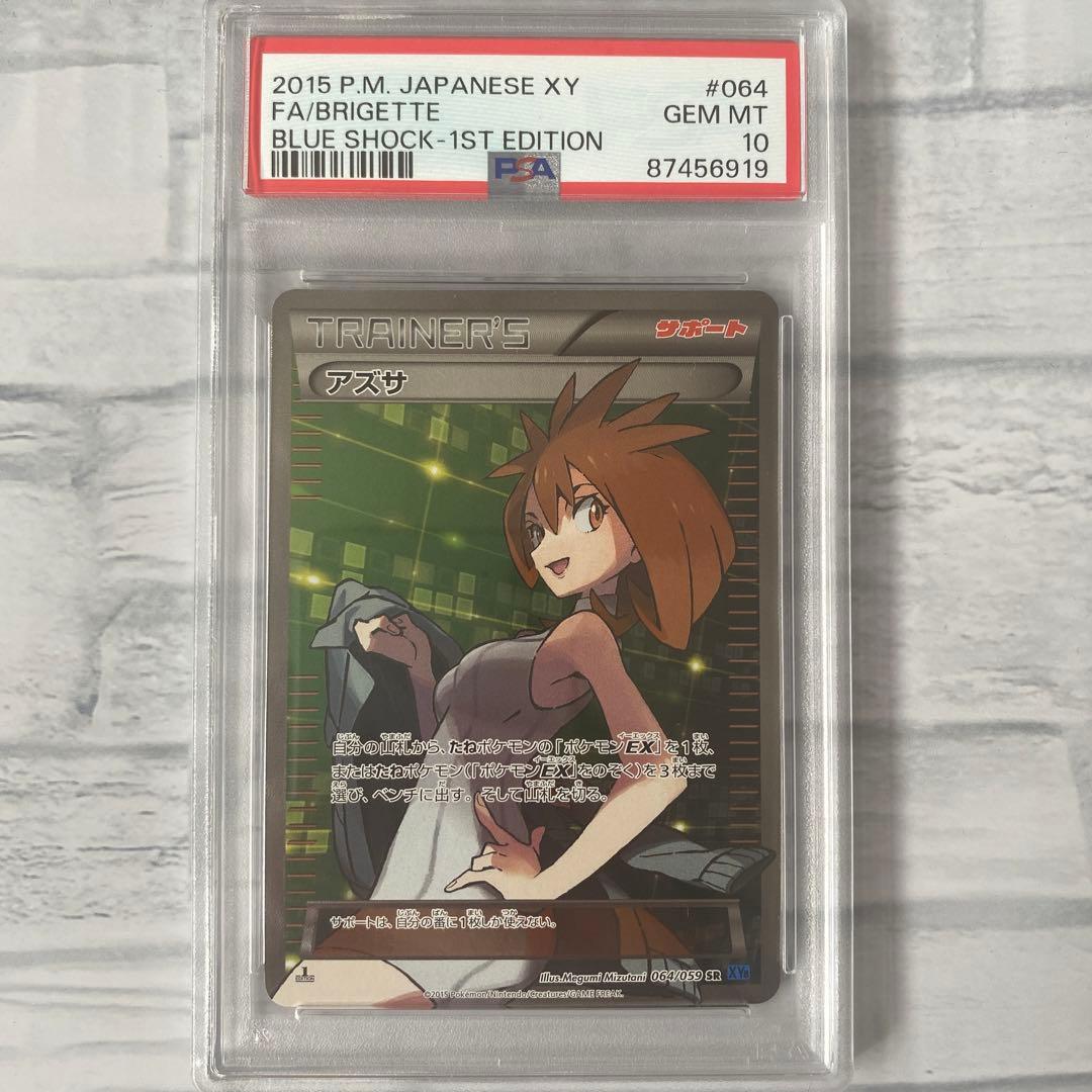 ポケモンカード アズサ 1st Edition PSA10