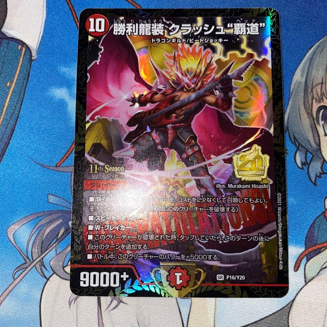 勝利龍装クラッシュ覇道プロモ