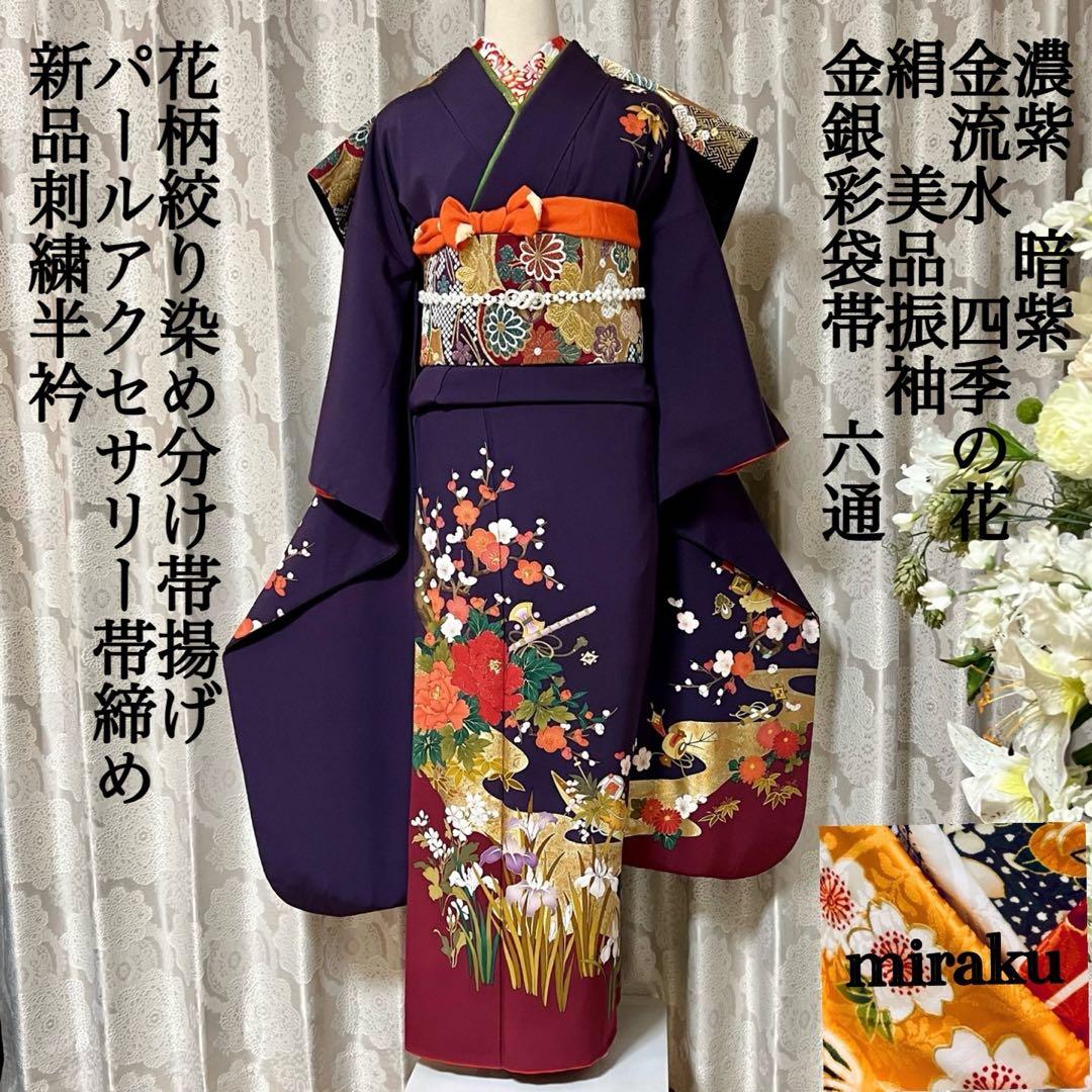 振袖フルセット6点サイズM〜L相良刺繍 振袖 流水花文 暈