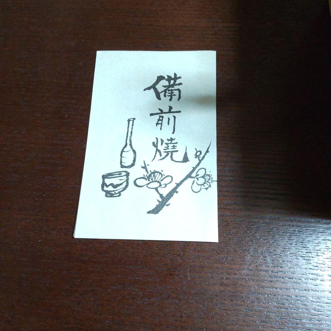 備前焼　錦朋　茶碗