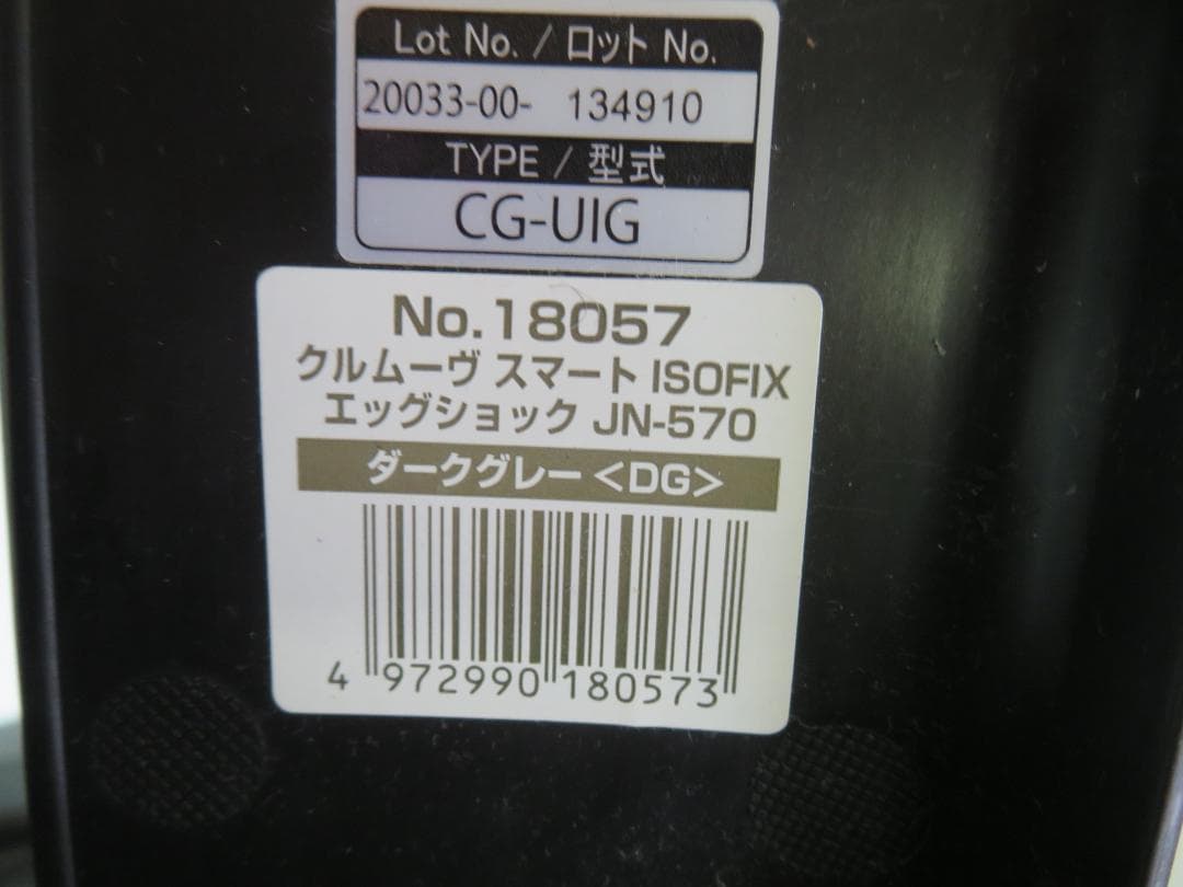 コンビ　クルムーヴ スマート ISOFIX エッグショック JN-570