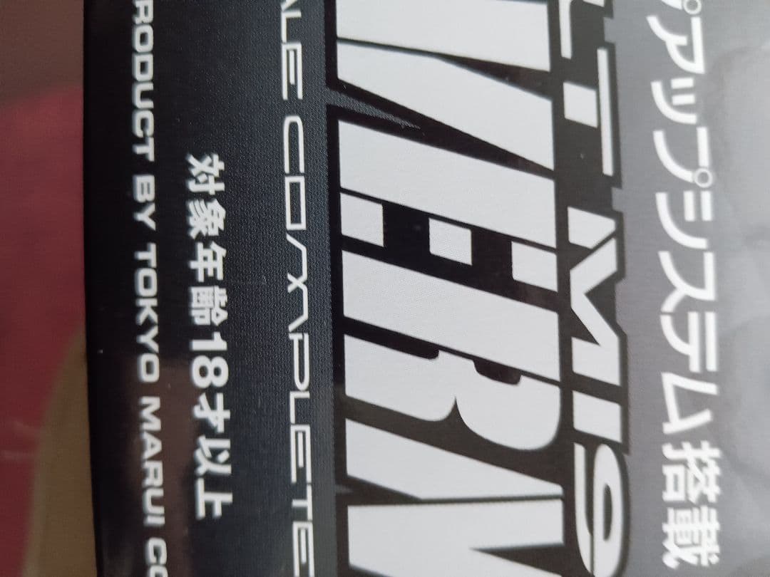 BB弾強烈東京マルイエアコッキング、コルトガバメント新品18禁【強化カスタム済】