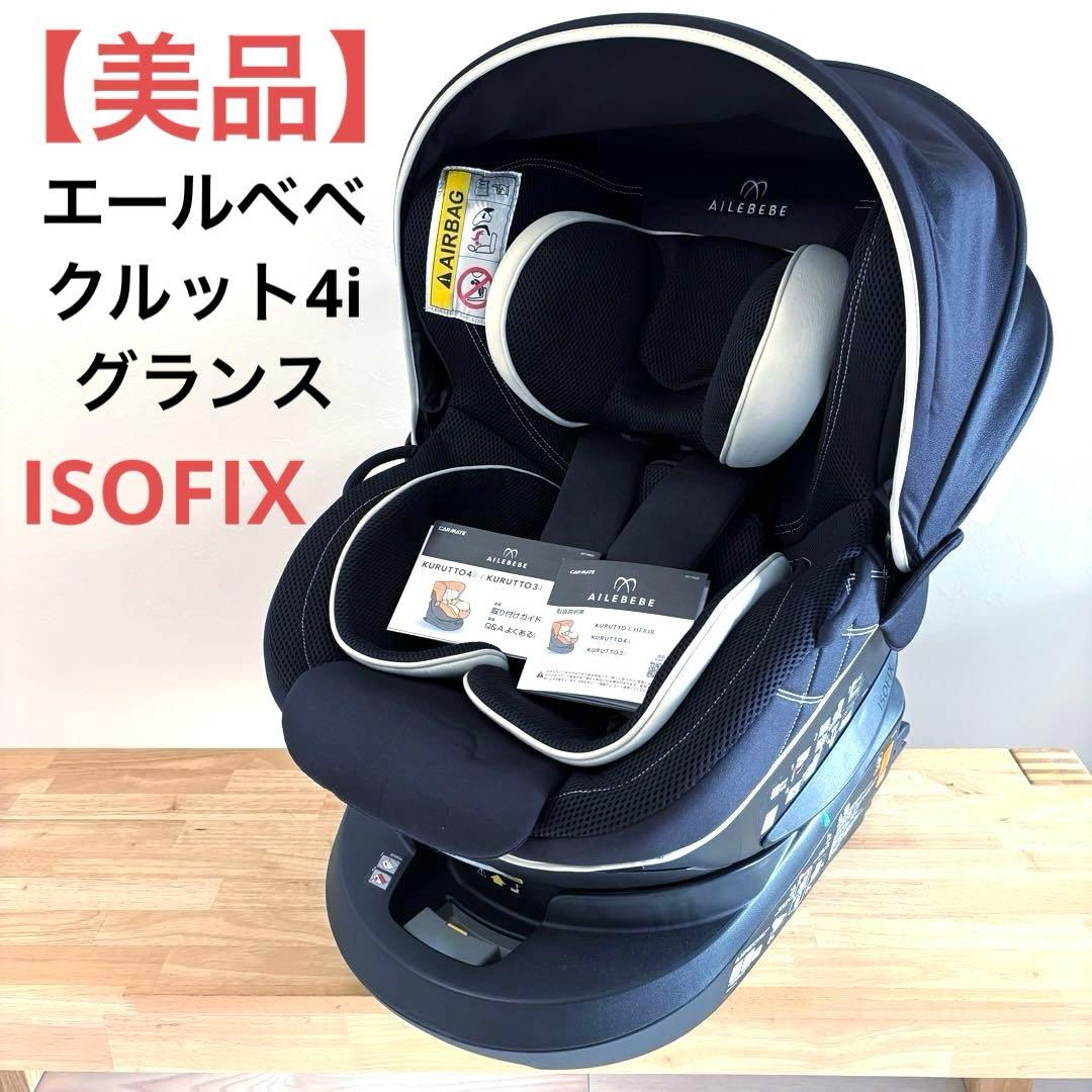 チャイルドシート（ISOFIX取付）カーメイト エールベベ クルット4i