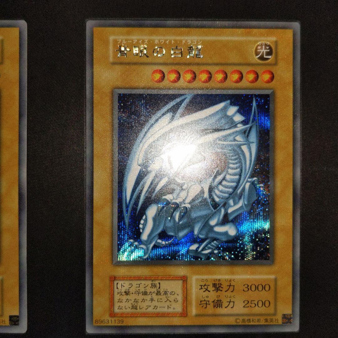 【中古美品】海馬セット　ブルーアイズ3枚