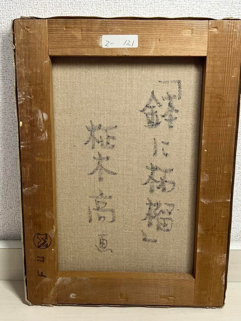 ★Chiejasさま専用★ 柾木高　『鉢に柘榴』 F4号　油絵