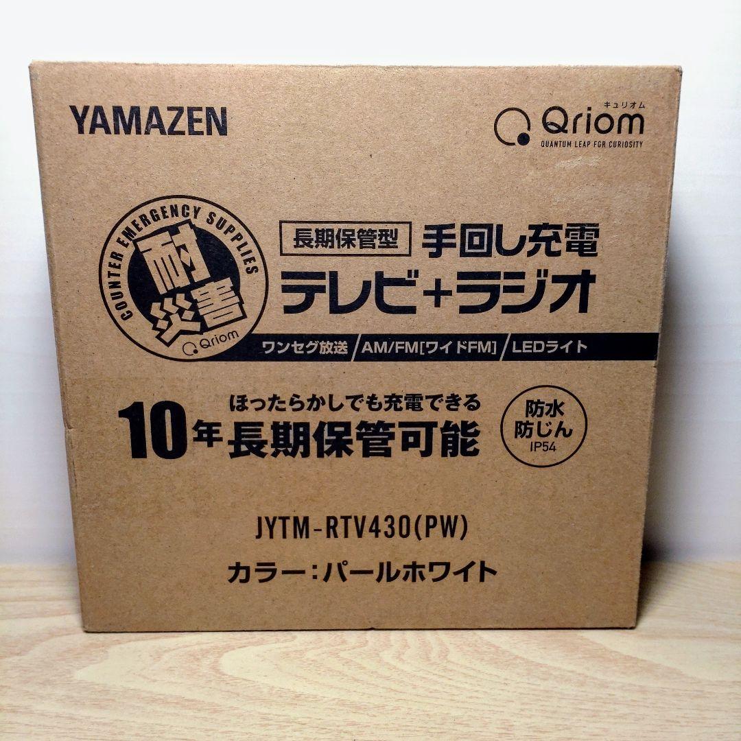 ヤマゼン 手回し充電テレビラジオ JYTM-RTV430 ホワイト 20220201151719_181_.jpg