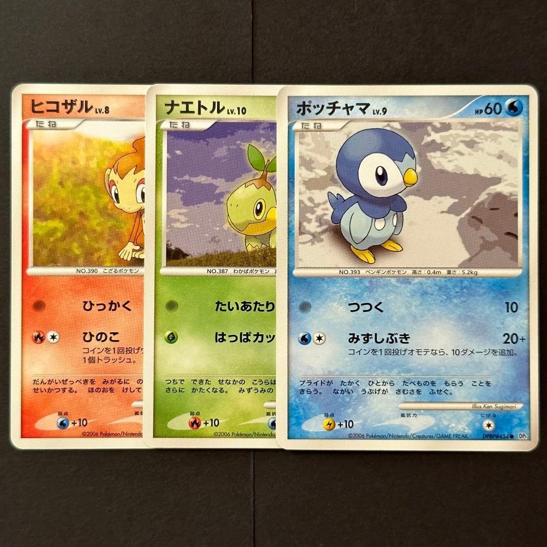 ポケモンカード ポッチャマ ナエトル ヒコザル DP1