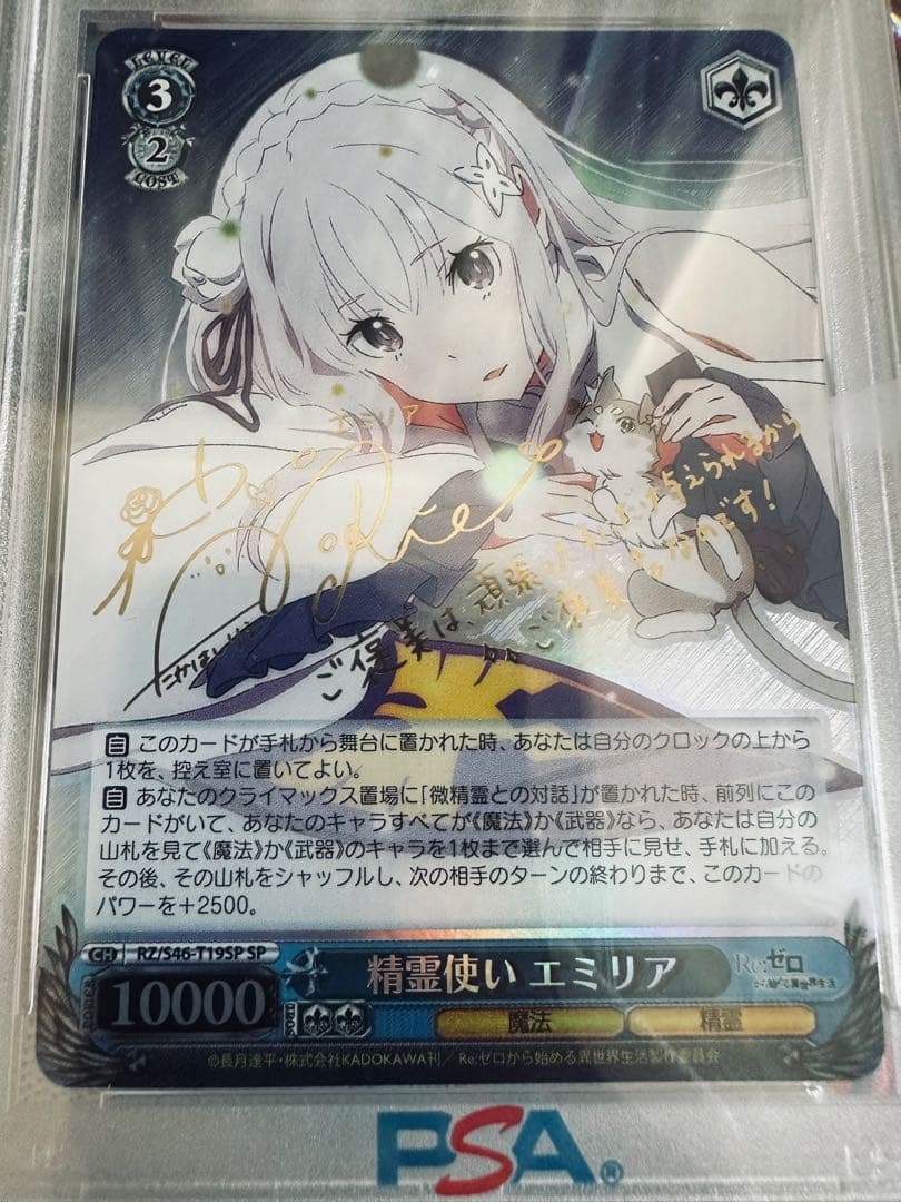 PSA10》精霊使いエミリア SP ヴァイスシュヴァルツ（クリアケース付