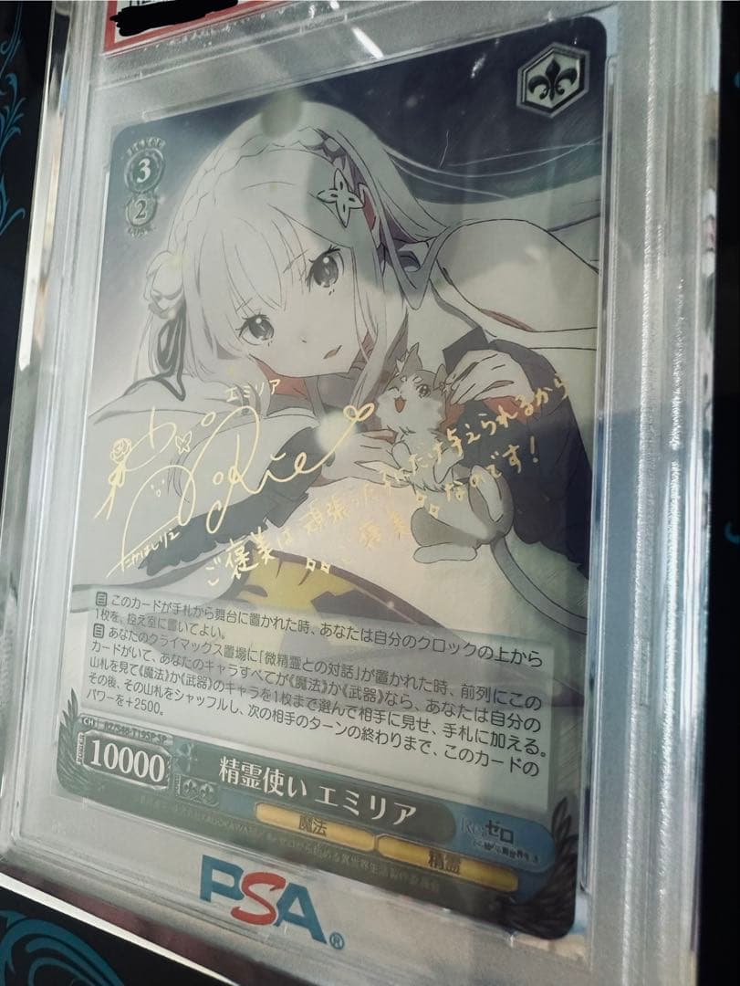 PSA10》精霊使いエミリア SP ヴァイスシュヴァルツ（クリアケース付