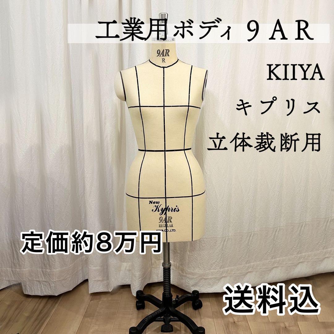 工業用ボディ9AR キイヤニューキプリス トルソー - メルカリ