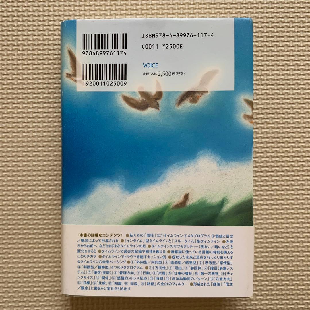 NLPタイムライン・セラピー