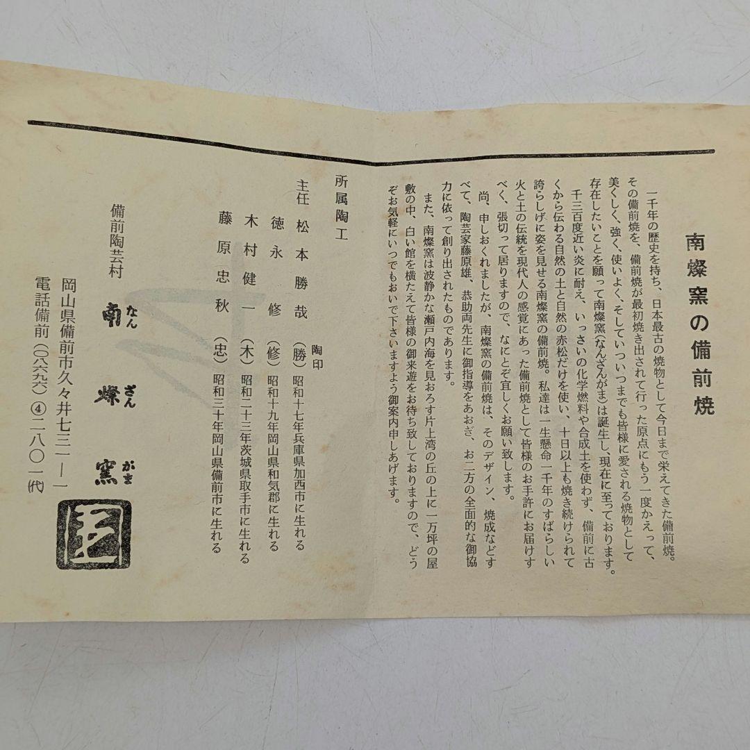 南燦窯 徳永修 備前焼 緋襷丸中鉢揃（小鉢6客） 共箱栞 食器 在銘 作家作品