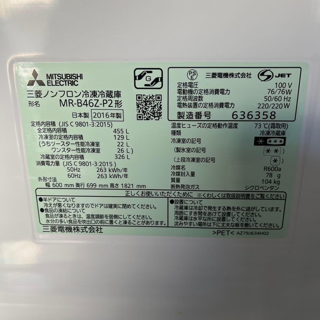 三菱電気 ノンフロン冷凍冷蔵庫 MR-B46Z-P2 家電 455L l032