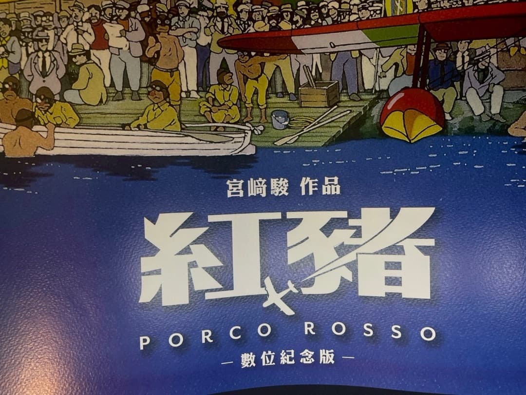 ジブリ名作「紅の豚」 台湾限定 ポスター全3種