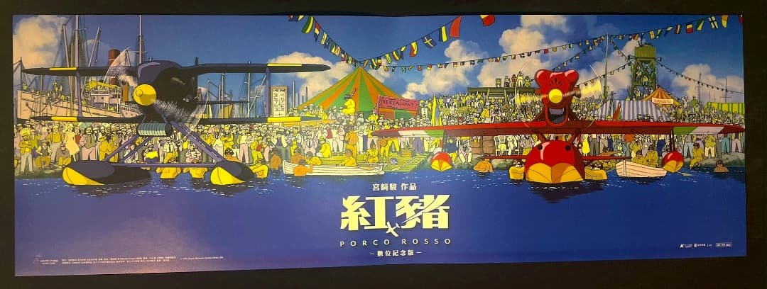 ジブリ名作「紅の豚」 台湾限定 ポスター全3種