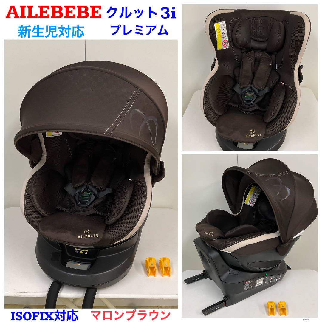 エールベベ・クルット3i プレミアム ISOFIX対応 マロンブラウ