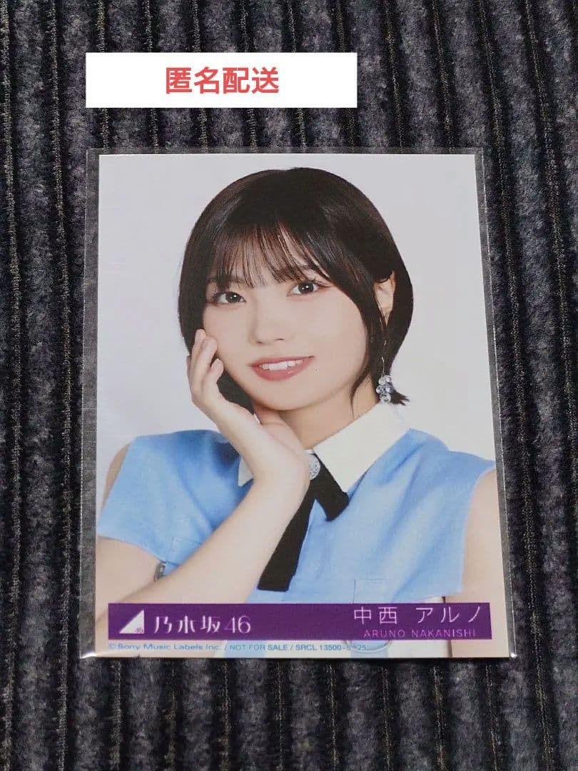 乃木坂46 生写真 中西アルノ ヨリ 5thアルバム封入 『My respect