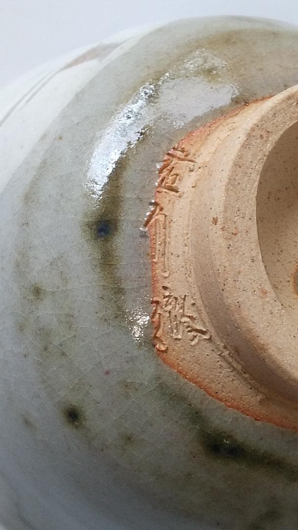 雪舟焼 福郷徹 茶碗 茶道具 茶器 抹茶碗 新品 未使用 です。