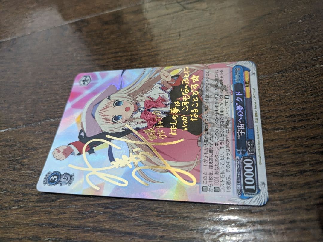 ヴァイスシュヴァルツ 宇宙への夢 クド SP サイン ホロ キラ カード