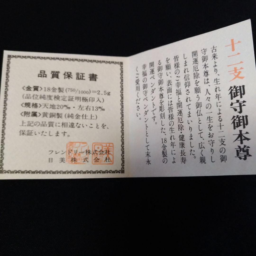 K18。ペンダントトップ。少林山。達磨寺。十二支御守御本尊。菩薩