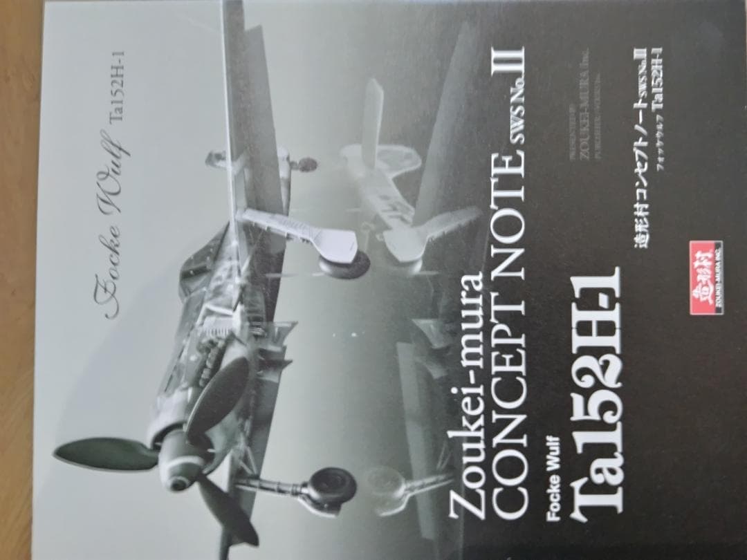 造形村 1/32 Ta152H-1