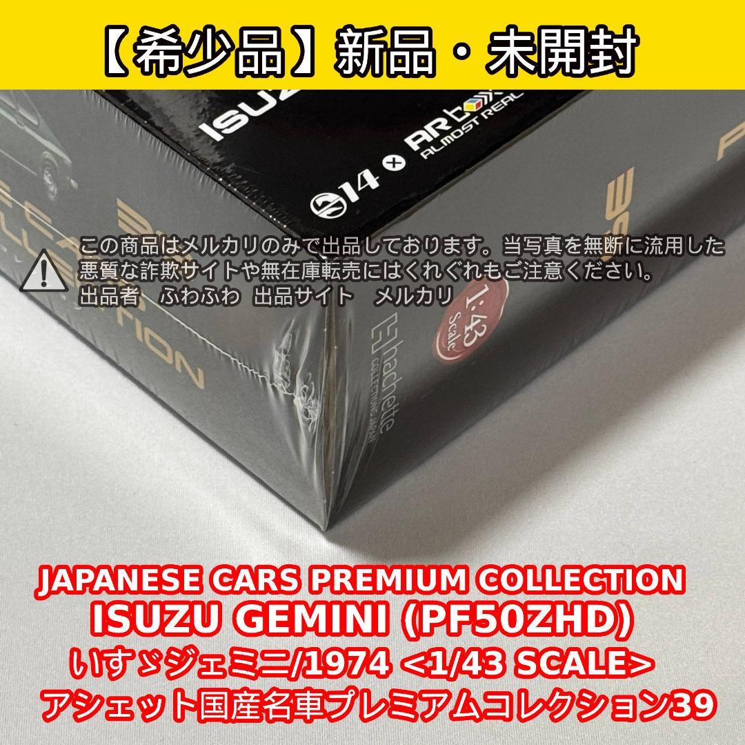ISUZU GEMINI (PF50ZHD) 1974 1/43スケール