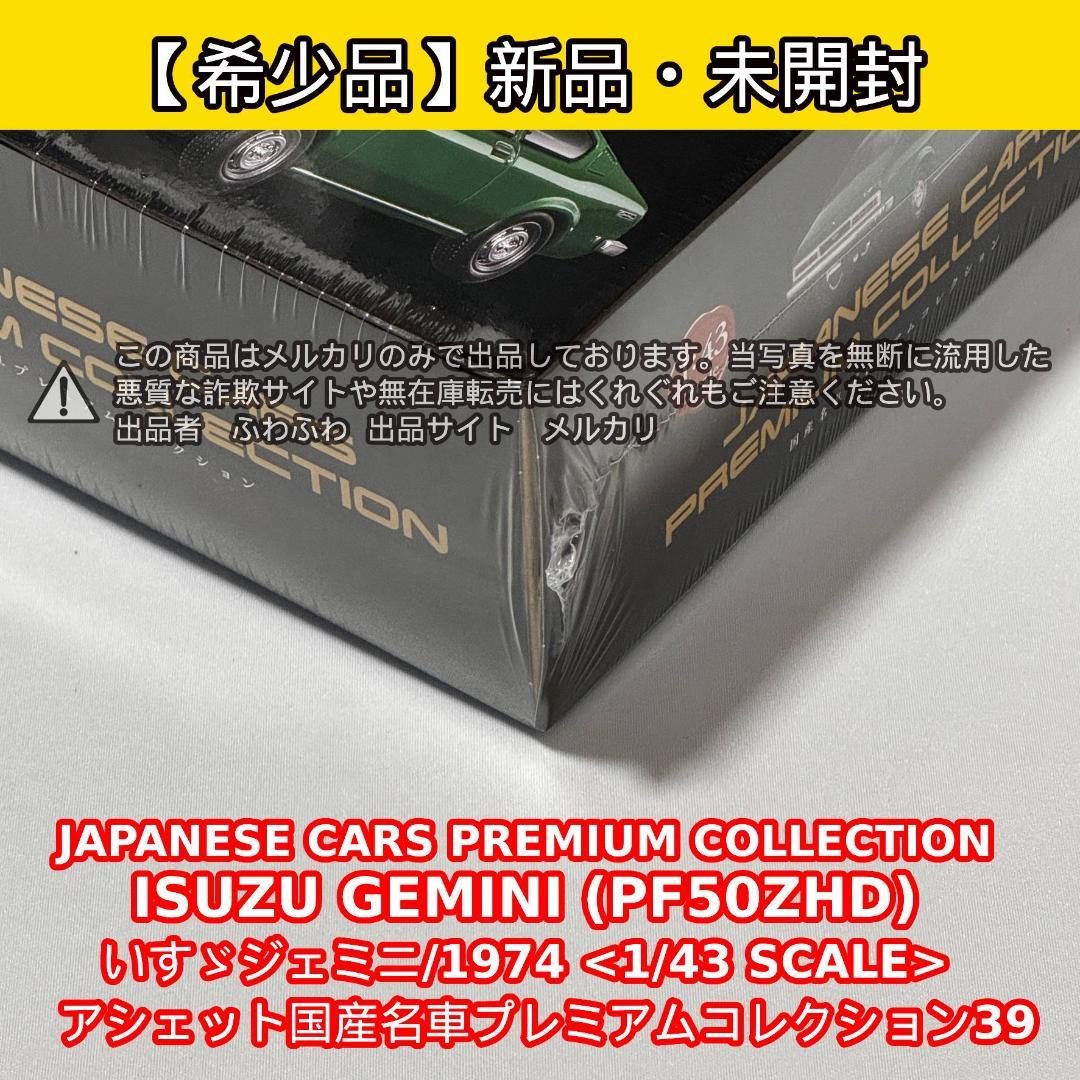 ISUZU GEMINI (PF50ZHD) 1974 1/43スケール