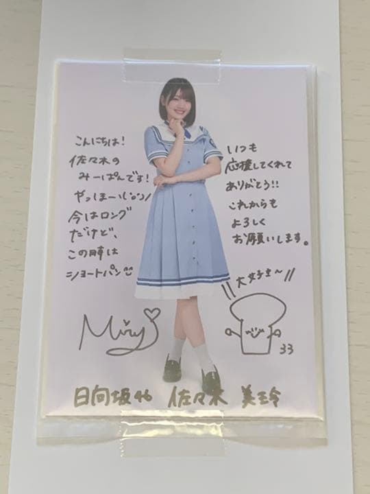 欅坂46ひらがなけやき坂生写真直筆サイン秘蔵生写真佐々木美玲アンビバ