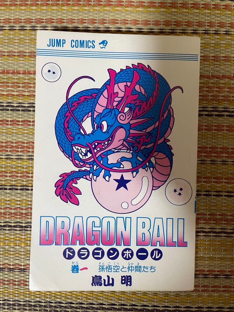 初版 鳥山明 ドラゴンボール 第1巻