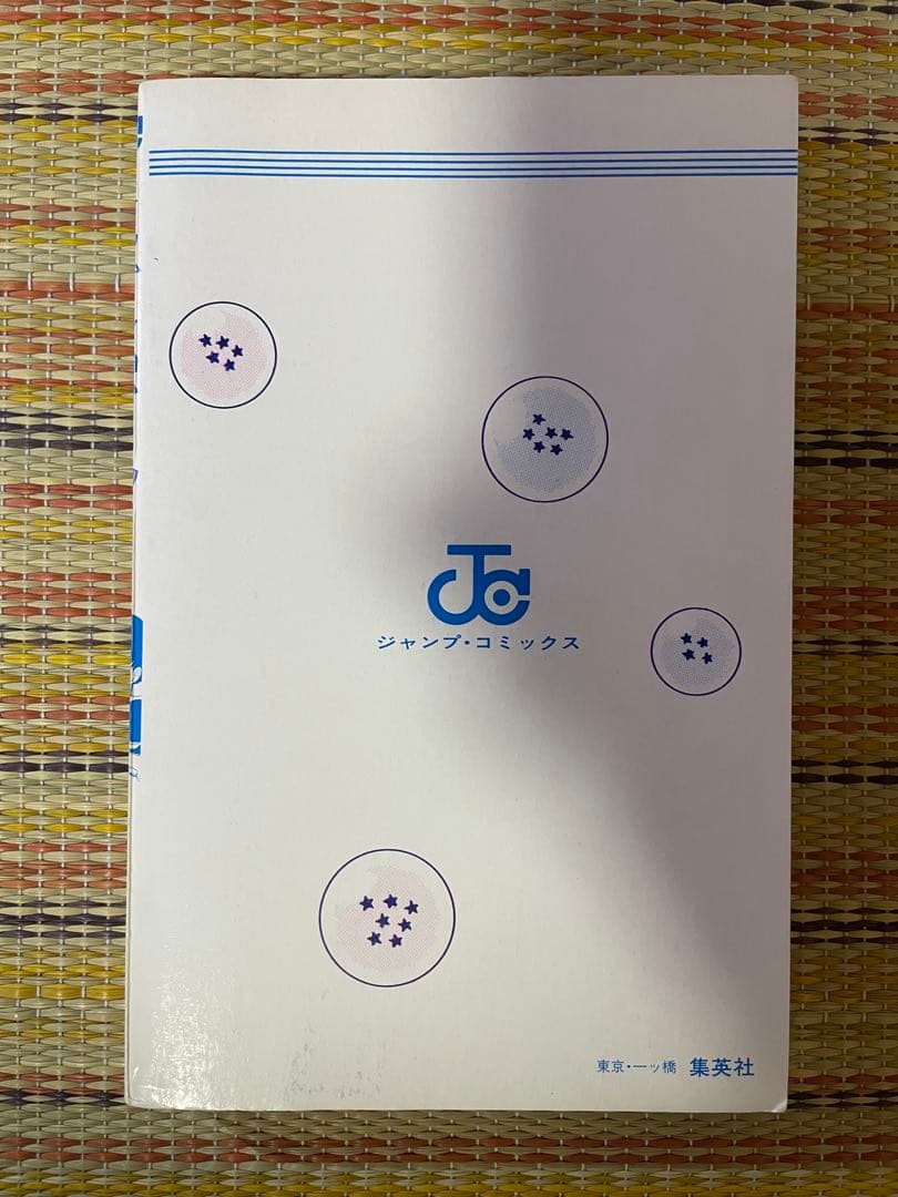 初版 鳥山明 ドラゴンボール 第1巻