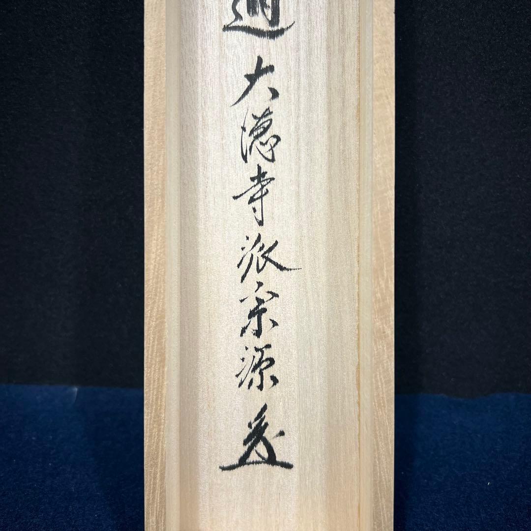 4156 前田宗源 「平常心是道」 共箱 肉筆 紙本 書 掛軸 臨済宗